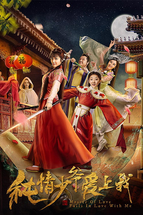纯情少爷爱上我 封面