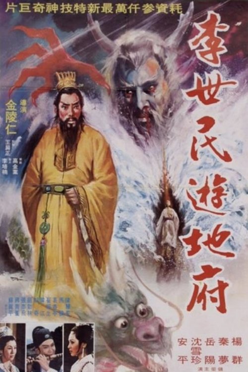李世民遊地府 封面