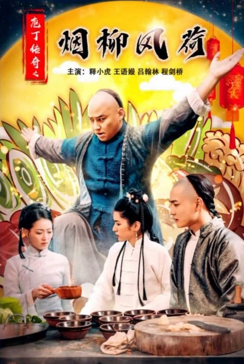 庖丁传奇之烟柳风荷 封面