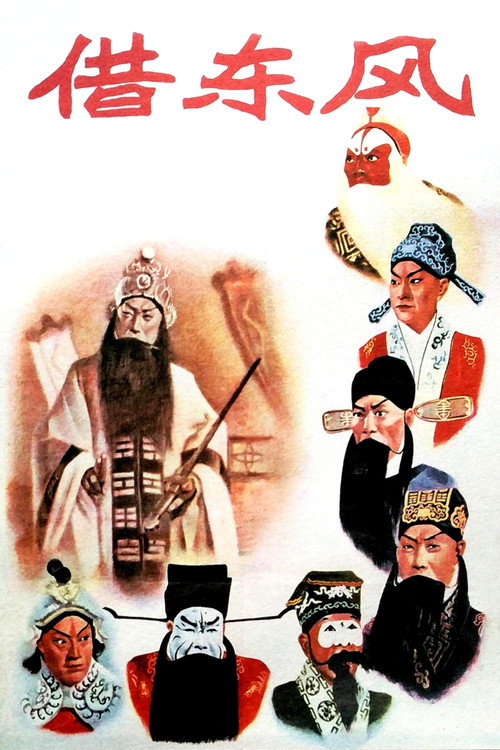 借东风 封面