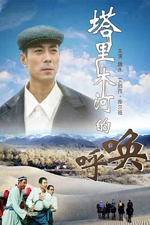 塔里木河的呼唤 封面