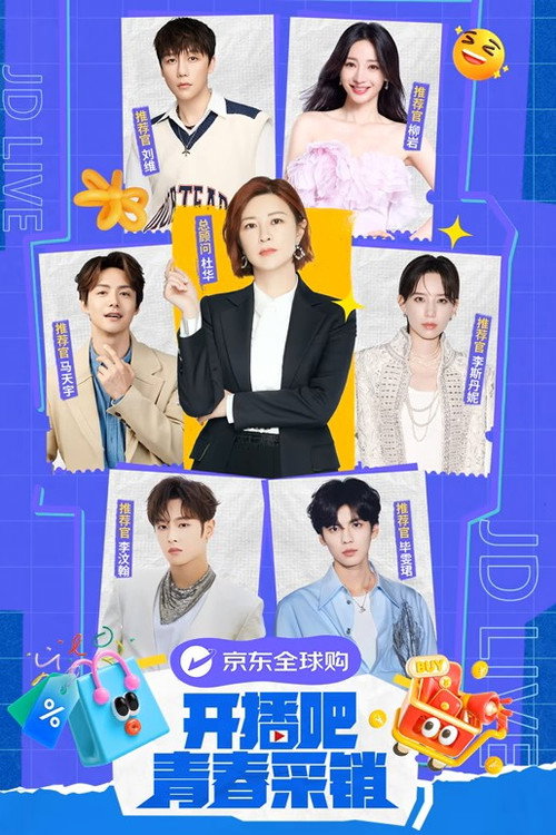 开播吧!青春采销 封面