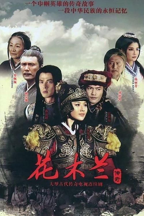 花木兰传奇 封面