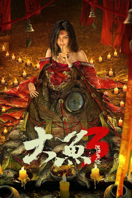 大鱼3汉江鱼怪 封面