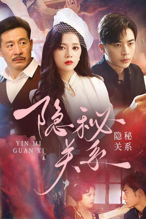 隐秘关系 封面
