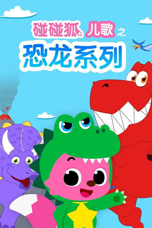 碰碰狐儿歌之恐龙系列 封面
