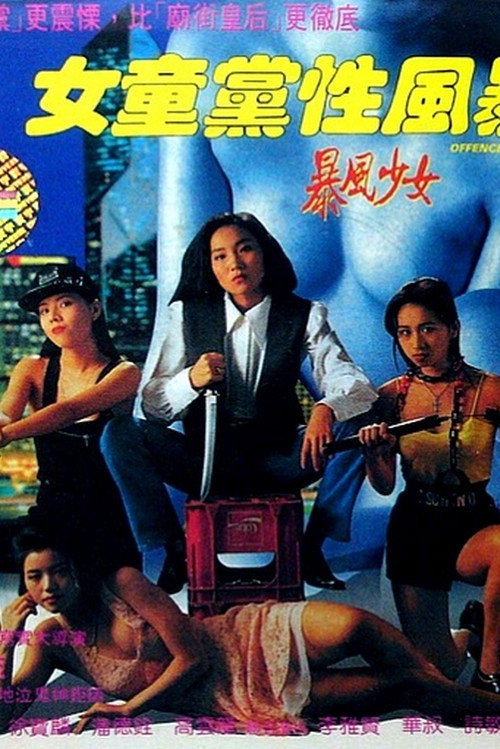 女童党性风暴 封面