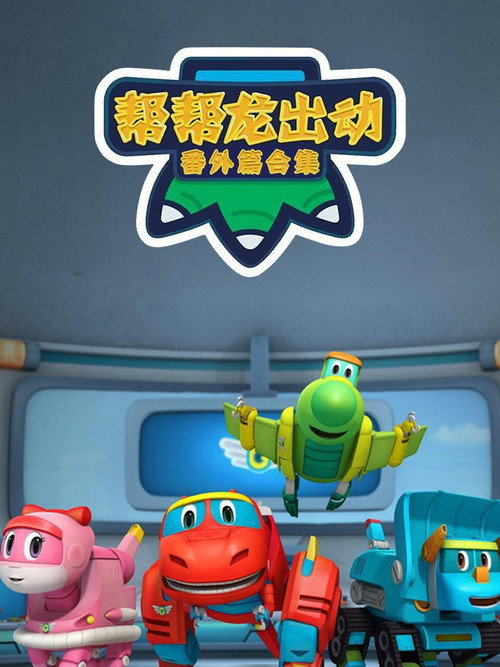帮帮龙出动番外篇合集 封面