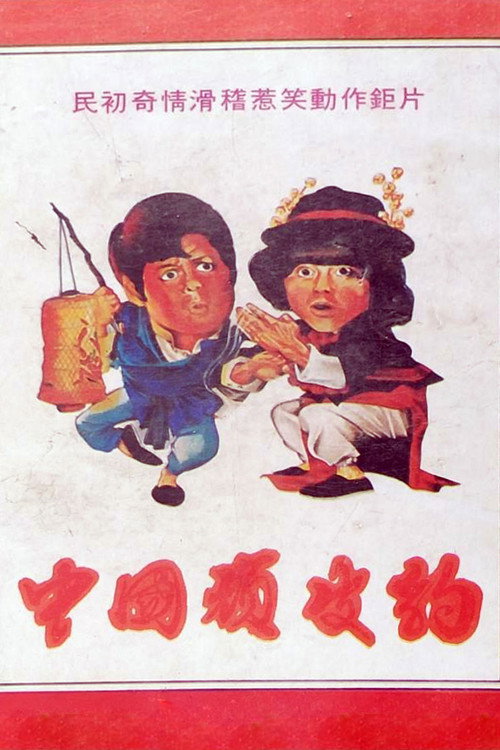 中國頑皮豹 封面