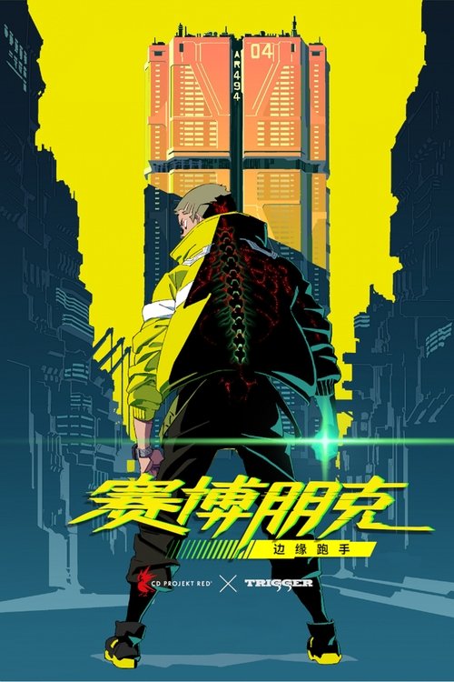 赛博朋克:边缘行者 封面