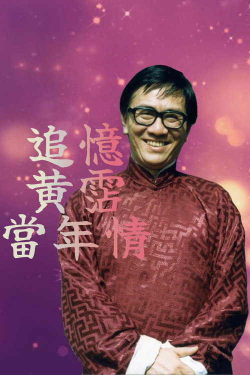 追忆黄霑当年情 封面