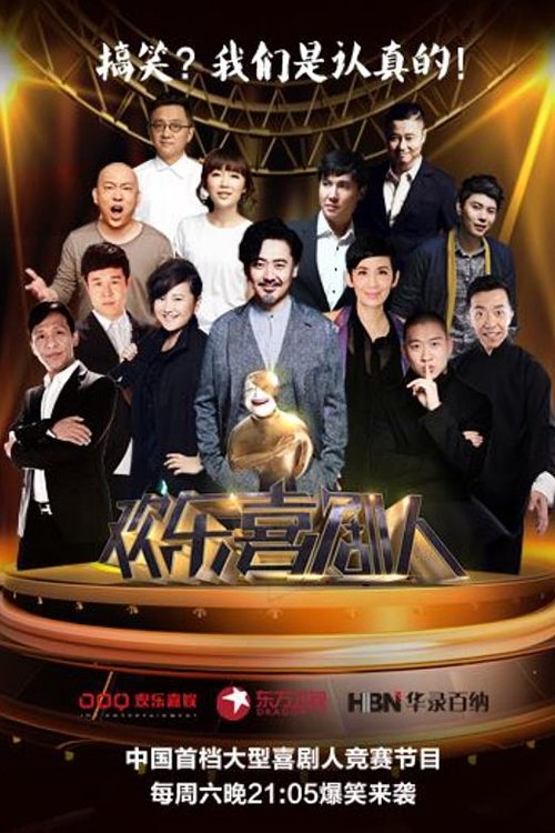 欢乐喜剧人 封面