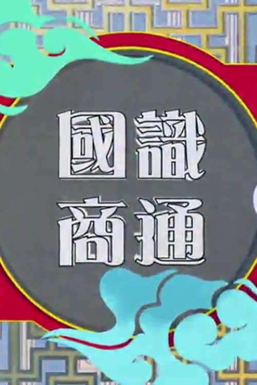 國識商通 封面