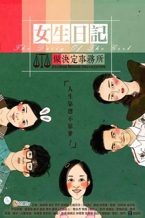 女生日记之做决定事务所 封面