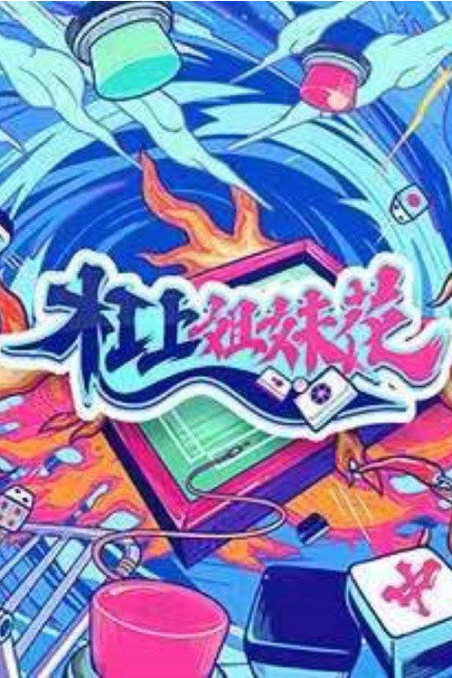 杠上姐妹花 封面