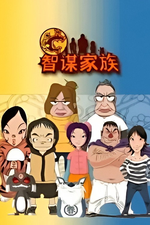 智谋家族 封面