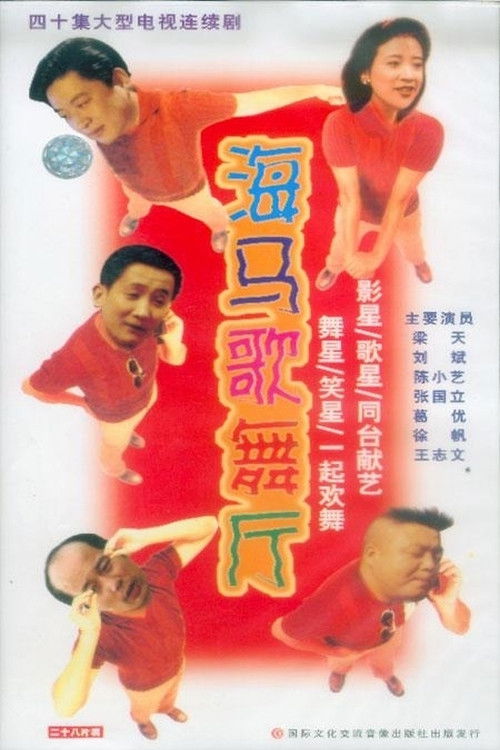 海马歌舞厅 封面