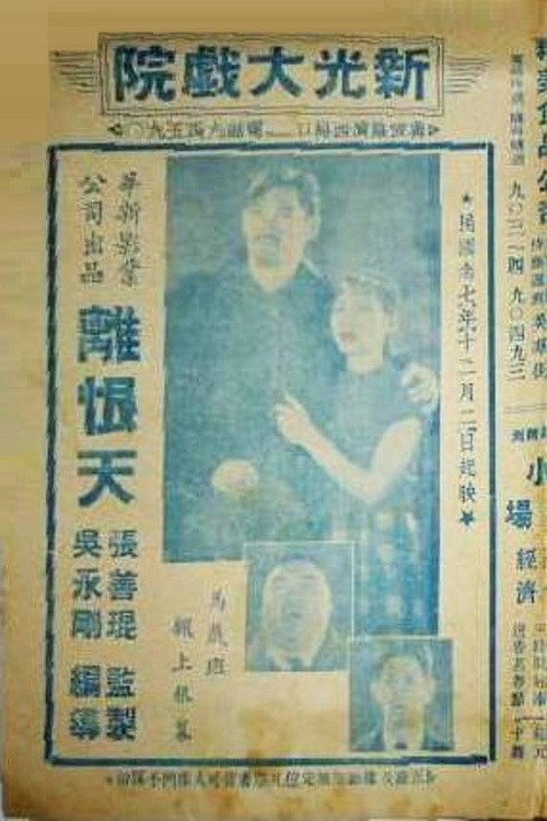 离恨天 封面