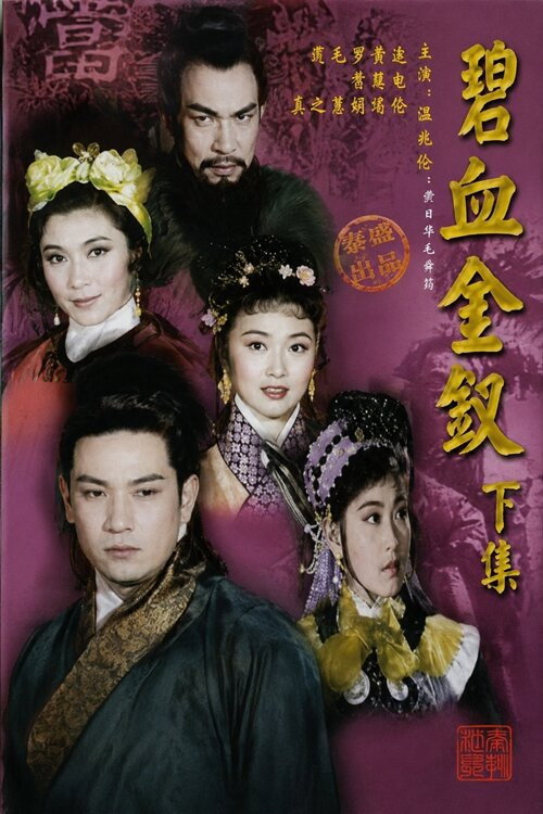 碧血金釵(下集) 封面