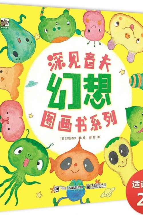 深见春天超级想象力图画书 封面