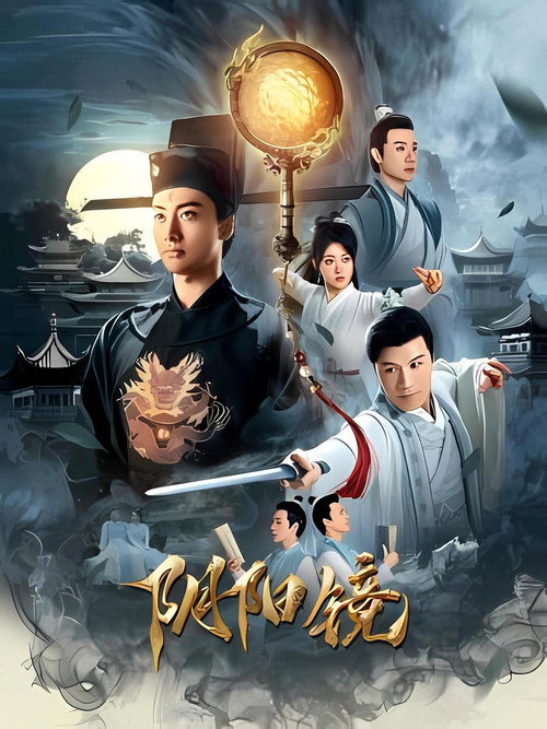 阴阳镜 封面
