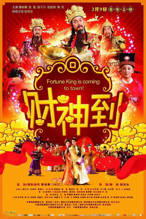 财神到 封面