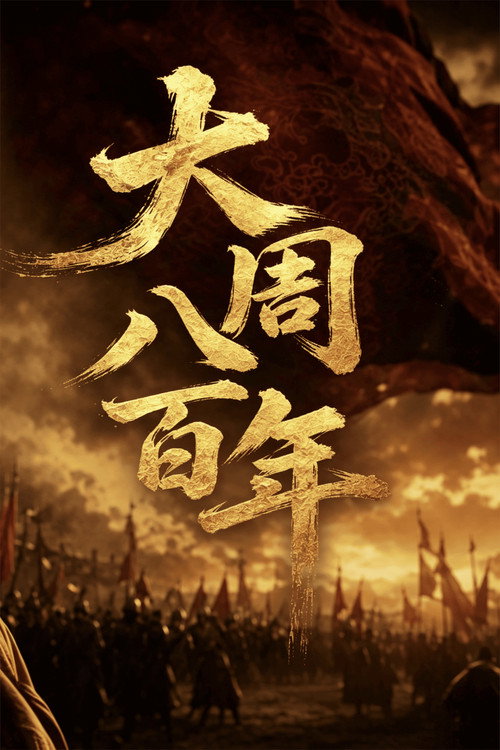 大周八百年 封面