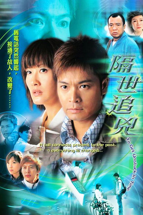 隔世追凶 封面