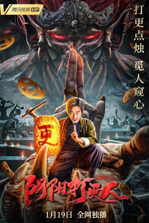 阴阳打更人 封面