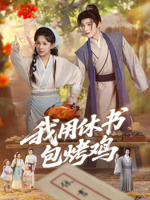 我用休书包烤鸡 封面