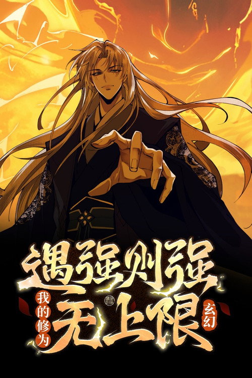 玄幻:遇强则强,我的修为无上限 动态漫 封面
