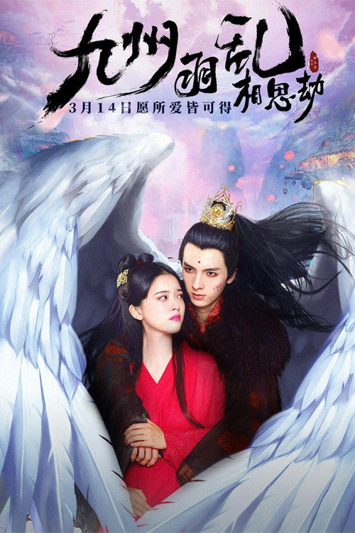 九州羽乱·相思劫 封面