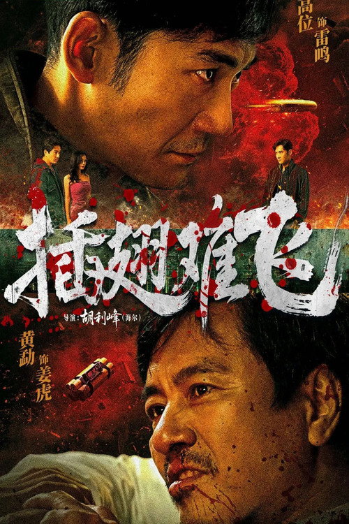 插翅难飞 封面