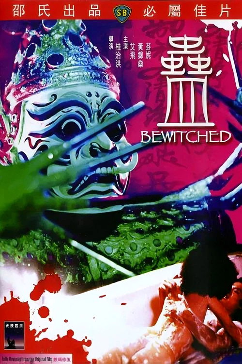 蛊 封面