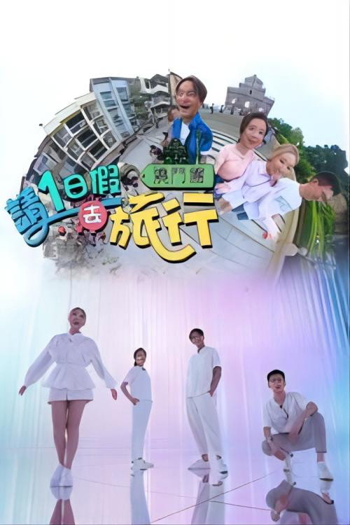 请1日假去旅行 封面