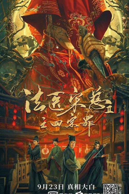 法医宋慈2之四宗罪 封面