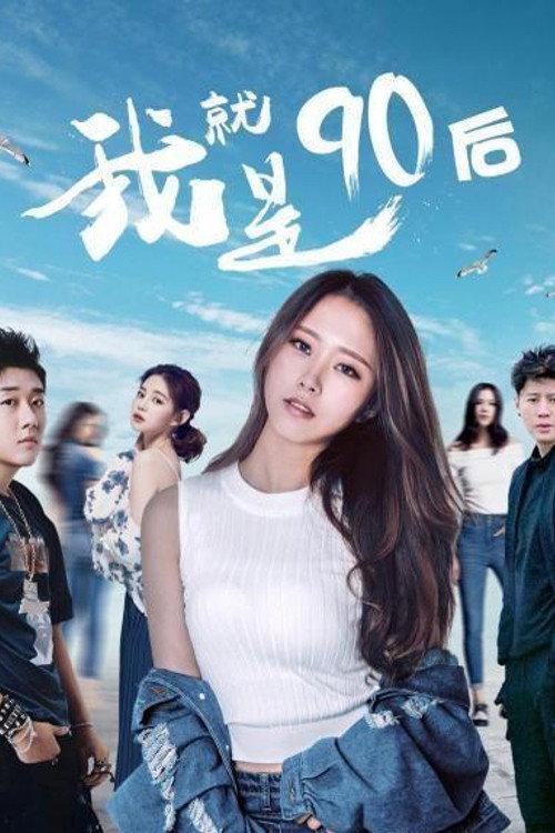 我就是90后 封面