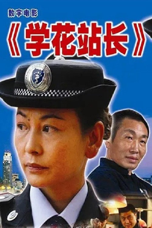 学花站长 封面