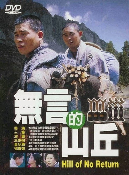 无言的山丘 封面