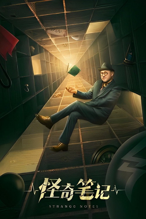怪奇笔记 封面