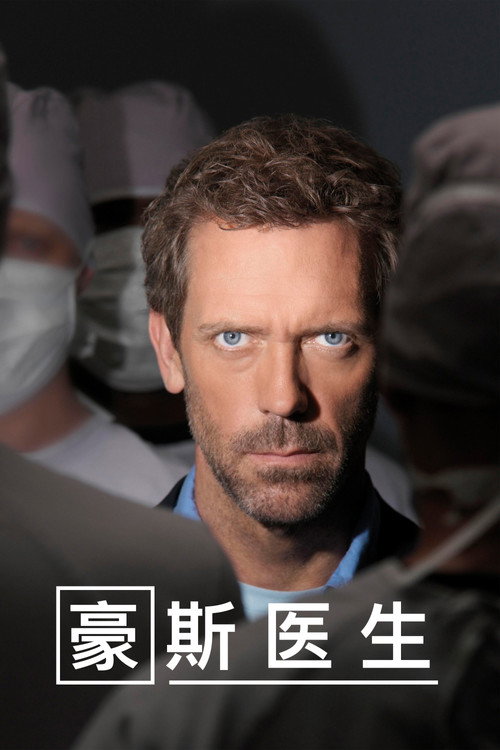 豪斯医生 封面