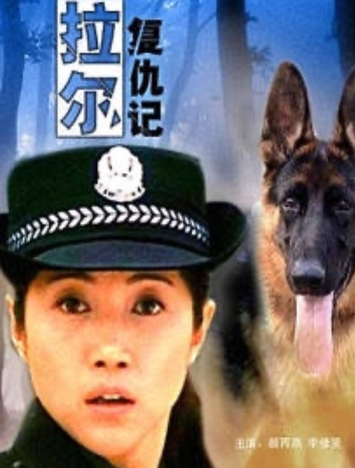 拉尔复仇记 封面