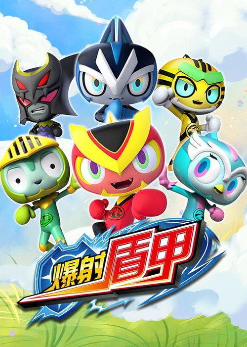 爆射盾甲 封面