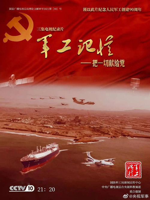 军工记忆-把一切献给党 封面
