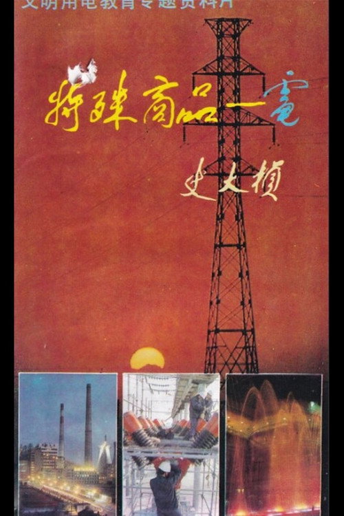 Special Merchandise: Electricity 封面