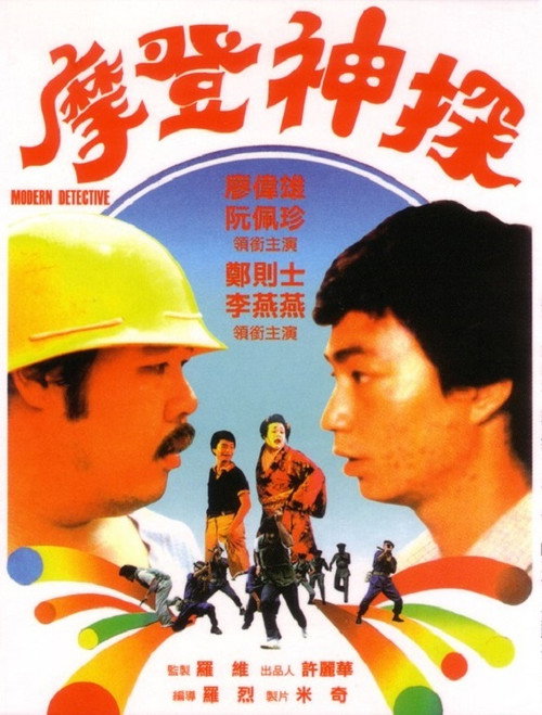 摩登神探 封面