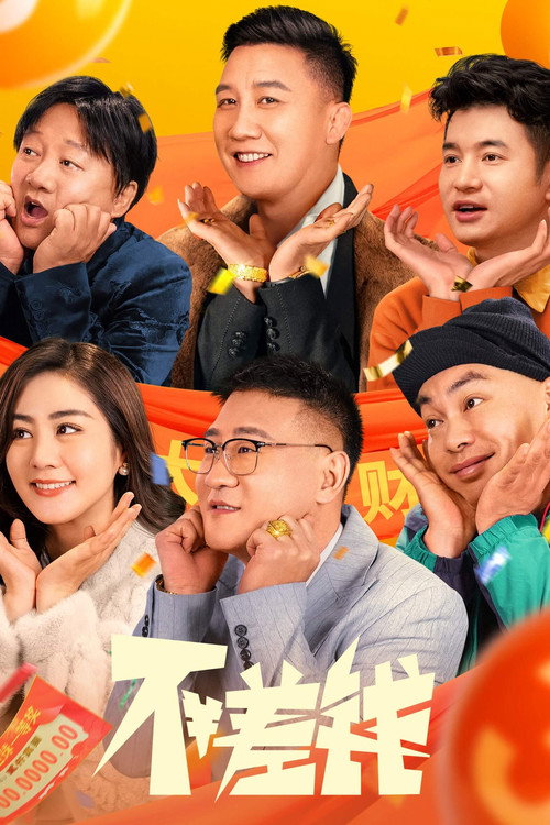 不差钱 封面