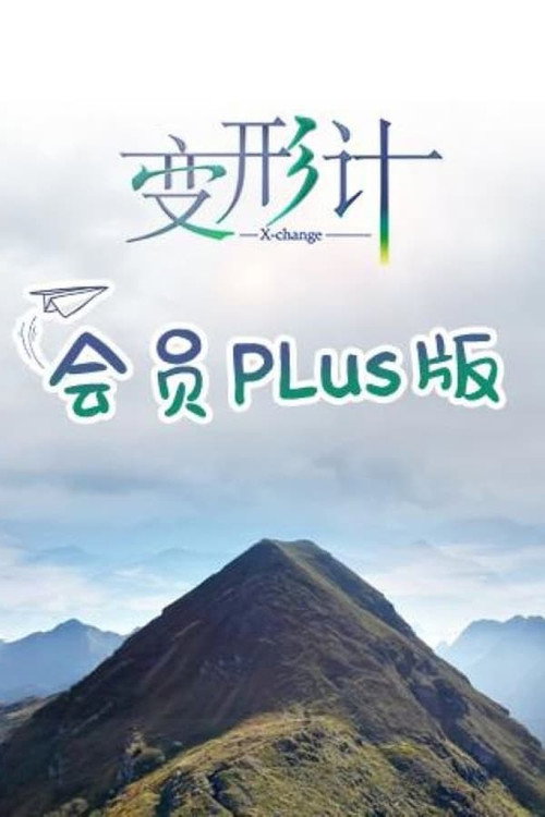 变形计第十九季 会员Plus版 封面