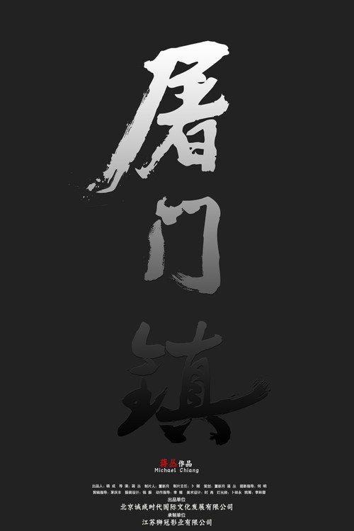 屠门镇之孽缘惊魂 封面