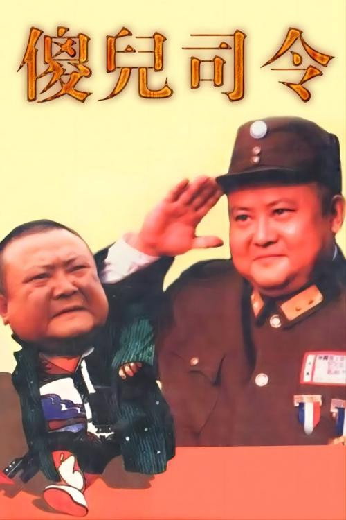 傻儿司令 封面